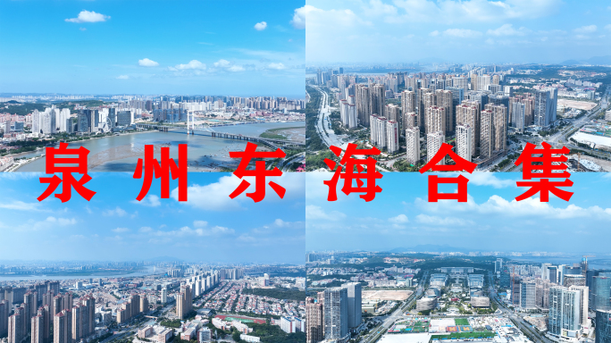 泉州东海航拍合集城市建筑CBD中央商务区