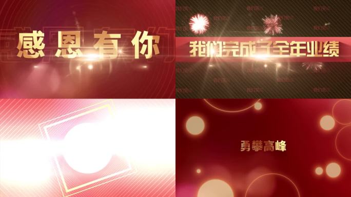 2025企业年会开场快闪 鼓点年会开场