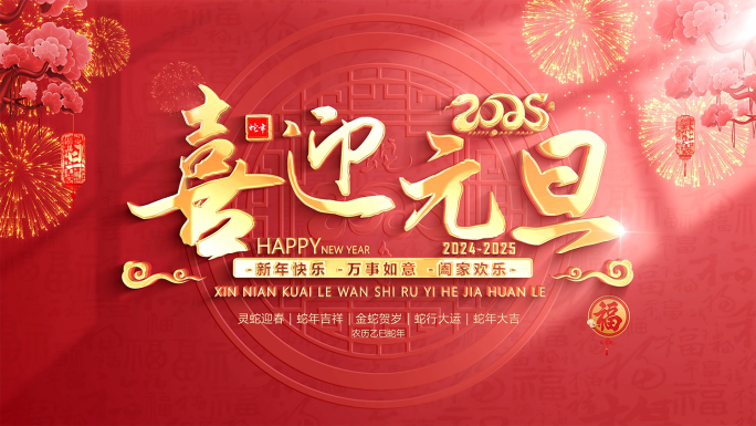 2025蛇年元旦片头