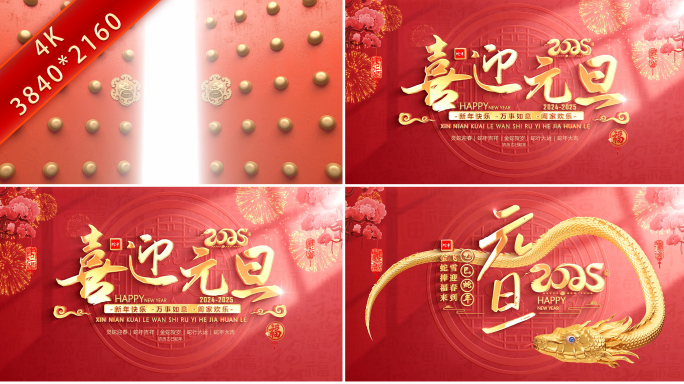 2025蛇年元旦片头