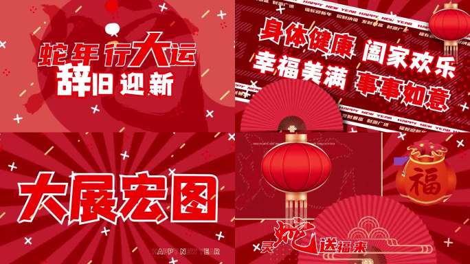 2025蛇年元旦快闪