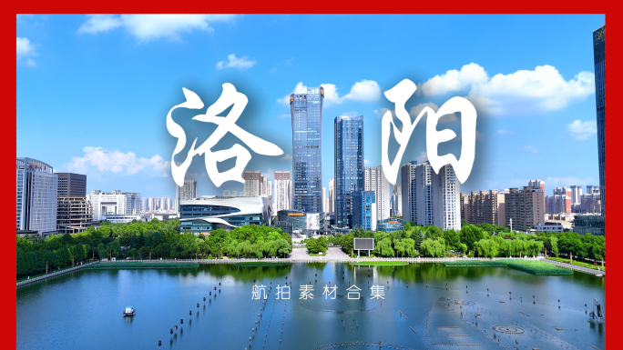 洛阳城市地标航拍宣传片