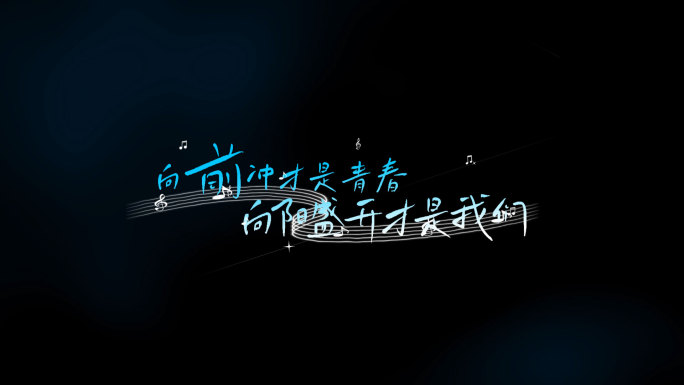 简约线条手写歌词字幕文字