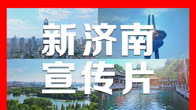 济南大气宣传片4K