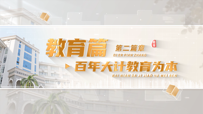 金色学校教育篇章标题片头 03