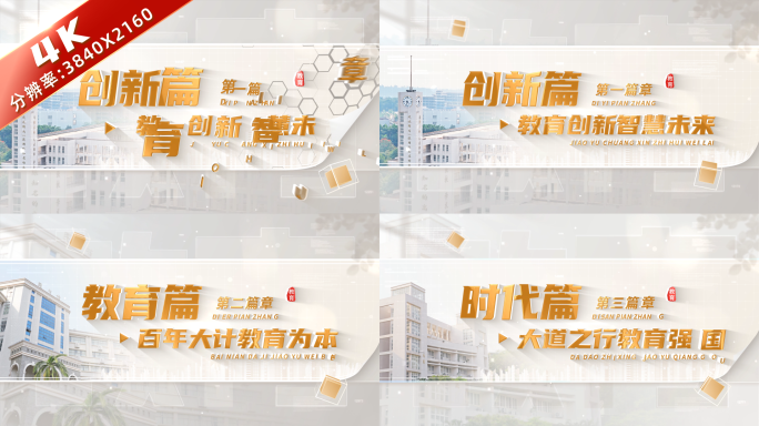 金色学校教育篇章标题片头 03