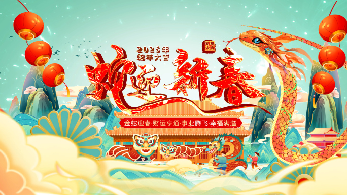 国潮中国风2025蛇年片头