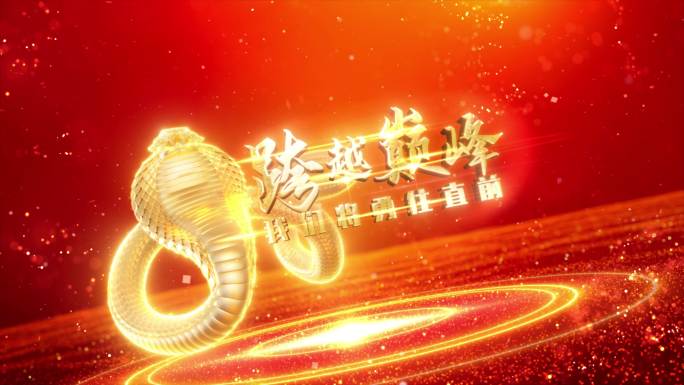 2025蛇年4K震撼企业年会片头