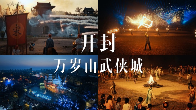 4K开封万岁山武侠城合集