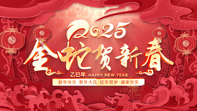 2025蛇年新年祝福拜年ae片头