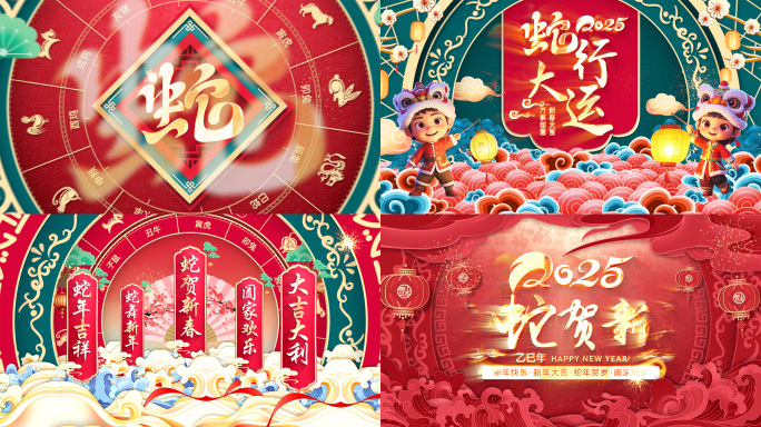 2025蛇年新年祝福拜年ae片头