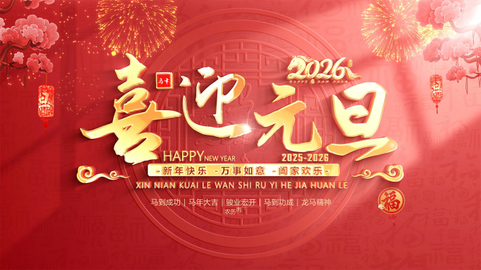 2026马年元旦片头