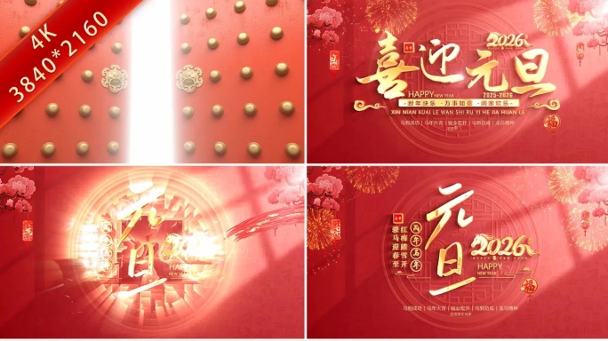 2026马年元旦片头