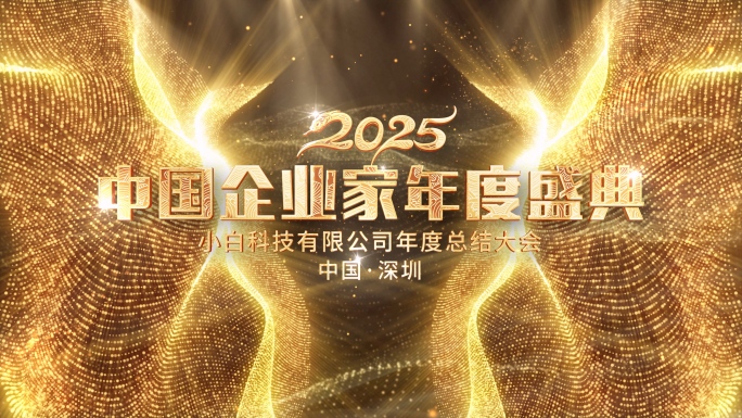 2025蛇年年会颁奖典礼文字片头