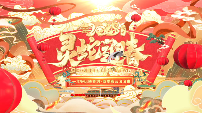 蛇年片头