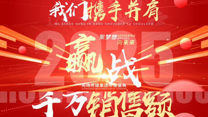 企业年会盛典活动文字快闪超宽屏