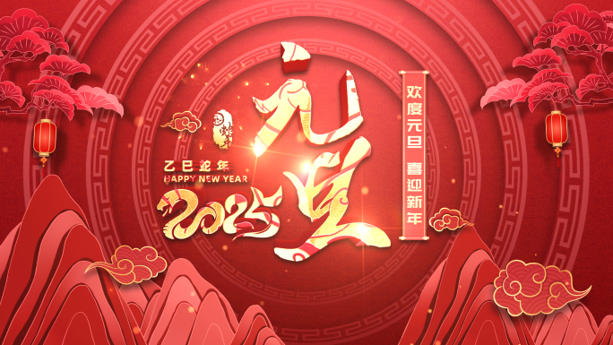 2025元旦片头