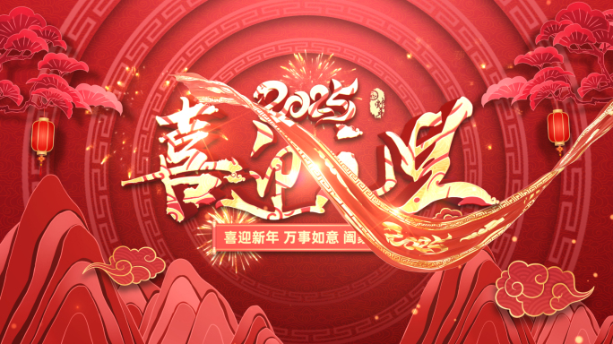 2025元旦片头