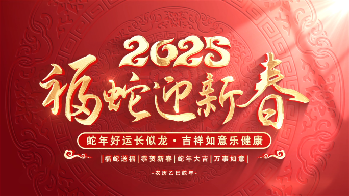 2025蛇年春节新年片头