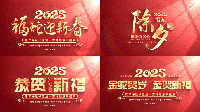 2025蛇年春节新年片头