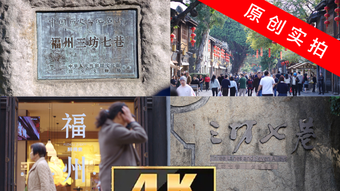 福州 三坊七巷 福州人文