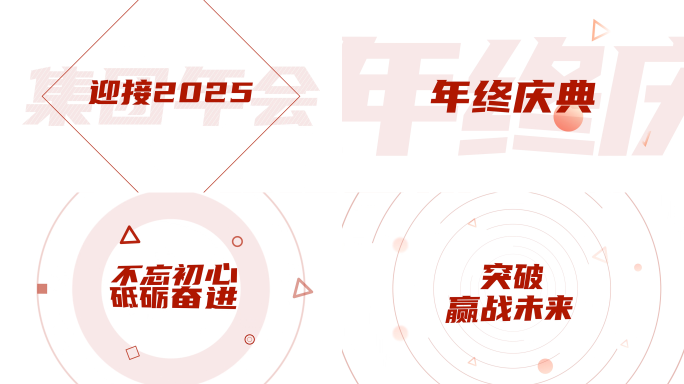 2025新年元旦企业大气年会开场文字快闪