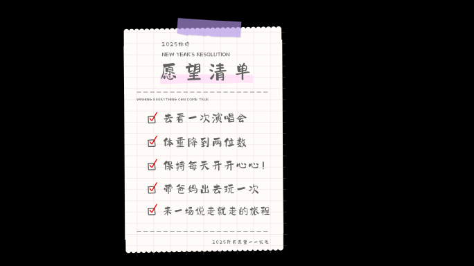 2025年愿望清单ae（透明底）