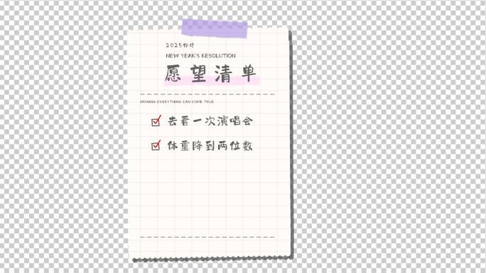 2025年愿望清单ae（透明底）