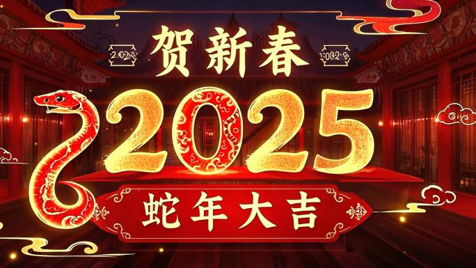 2025春节元旦新年除夕跨年蛇年大吉过年