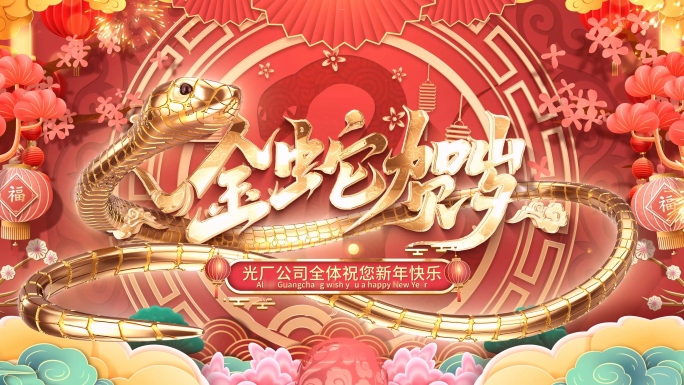 蛇年迎春春节片头祝福视频