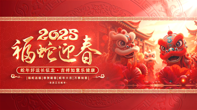 2025蛇年春节新年片头ae模板