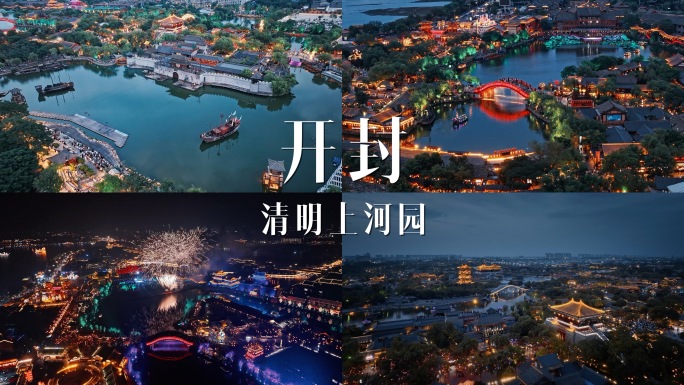 4K开封清明上河园合集
