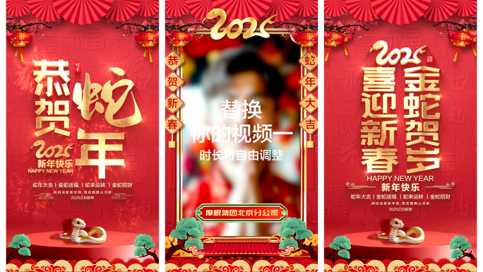 2025蛇年春节拜年祝福视频框【竖屏】