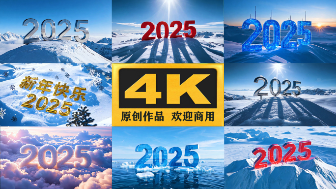 【4K】2025新征程 展望未来合集