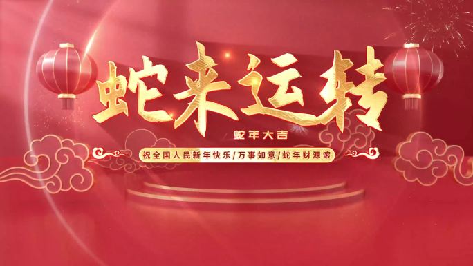2025蛇年春节标题片头（无插件）