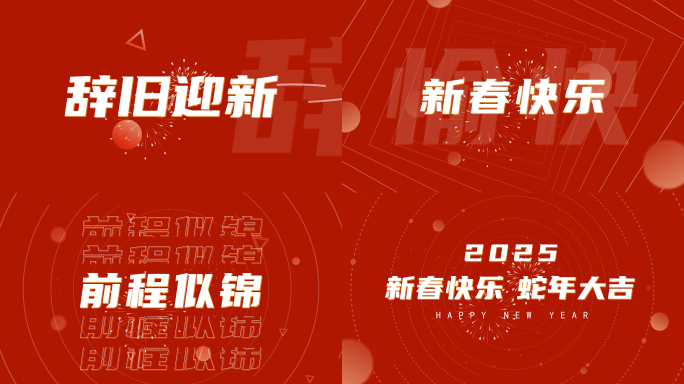 2025蛇年春节拜年祝福喜庆红色文字快闪