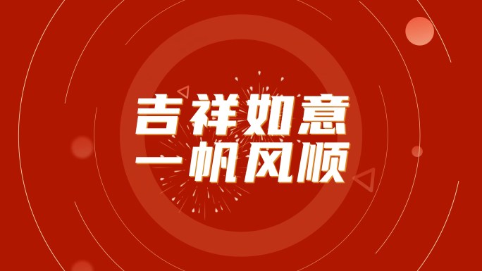 2025蛇年春节拜年祝福喜庆红色文字快闪