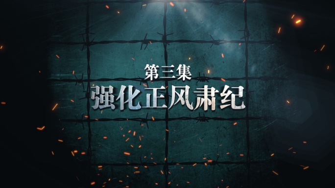 纪委反腐警示教育 震撼字幕片头片花