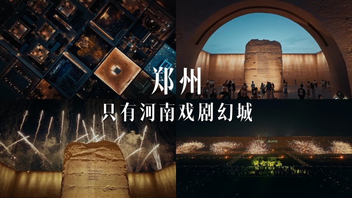 郑州只有河南戏剧幻城夜景烟花打铁花