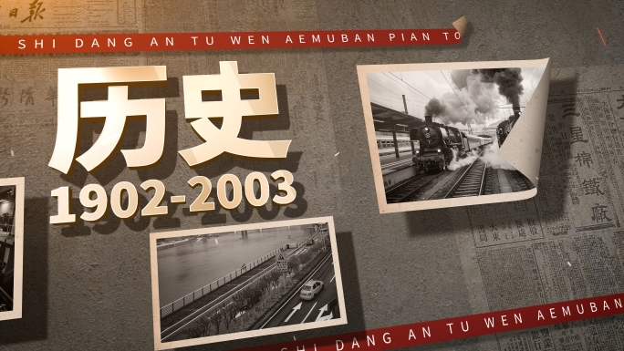 怀旧历史复古档案片头
