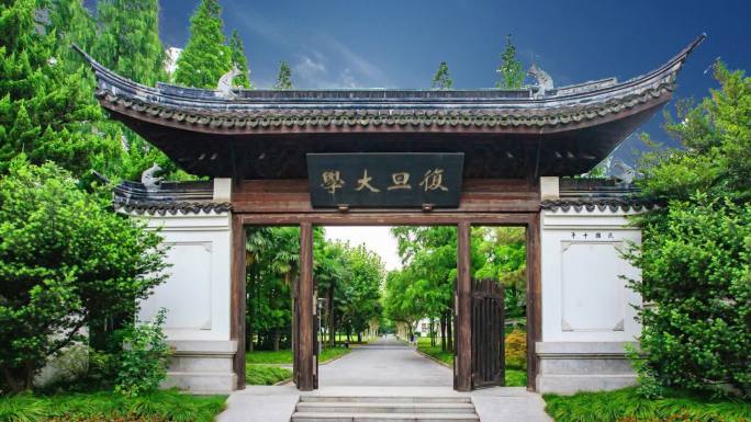 复旦大学2