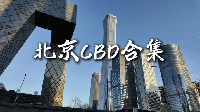 北京CBD城市4K合集