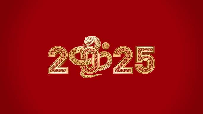 2025蛇年金字 片尾 片头 金色大字