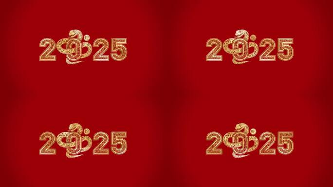 2025蛇年金字 片尾 片头 金色大字