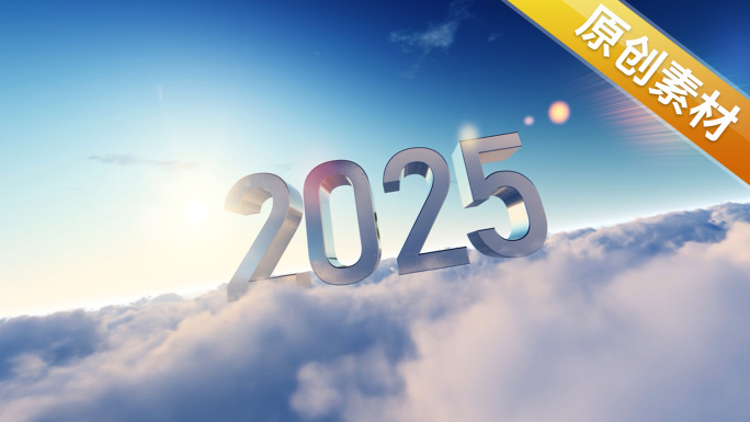 2025 跨年穿云开场