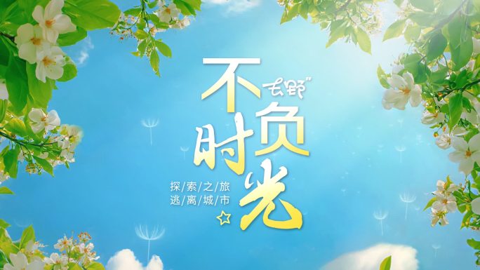 清新卡通片旅行片头温馨旅游片头高清无插件