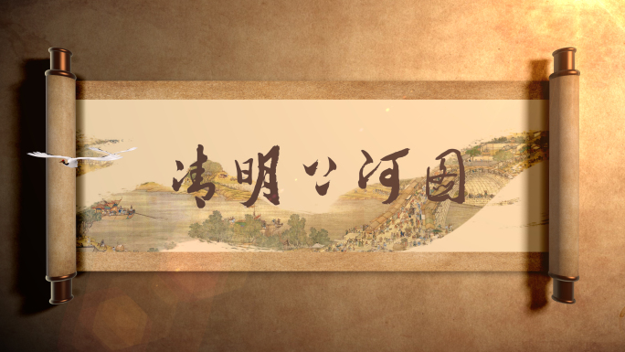 复古卷轴展开开场动画