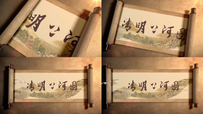 复古卷轴展开开场动画