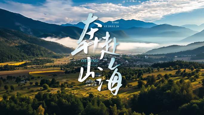 【无插件】创意文艺文旅片头微电影文字标题