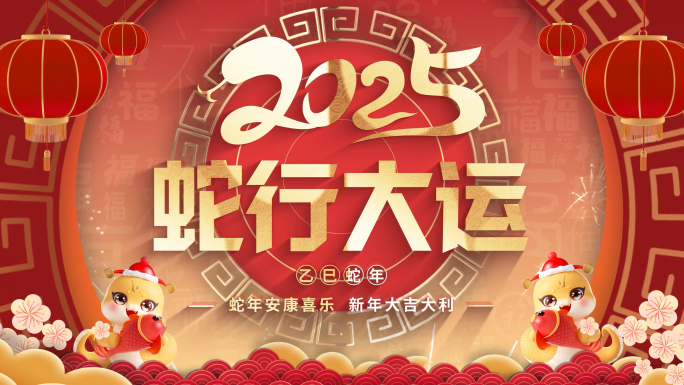 2025蛇年新春片头拜年视频框（无插件）